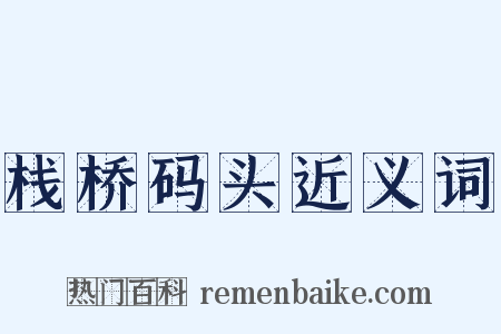 栈桥码头近义词是什么意思的图片